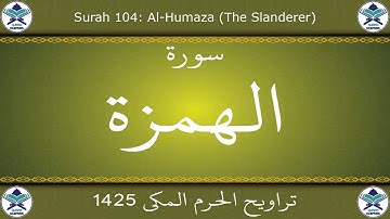 تراويح الحرم المكي 1425 - سورة الهمزة