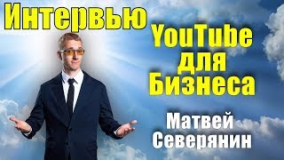 Download lagu Youtube для бизнеса Матвей Северянин Интервью Youtube для бизнеса Матвей Северянин Интервью
