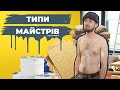 Типи БУДІВЕЛЬНИХ-МАЙСТРІВ - Наша Файта (2020р.)