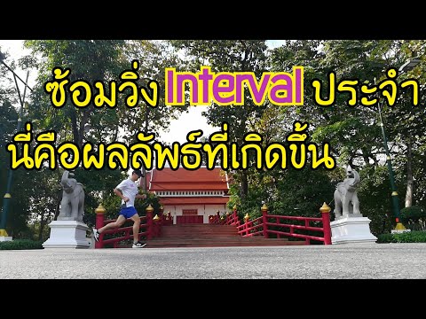 ซ้อมวิ่ง Intetval สัปดาห์ละวัน นี่คือผลลัพธ์ที่ได้