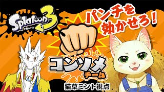 【スプラフェス】コンソメパンチを食らえ！【Vtuber/猫草ミント/Zeed Aster】