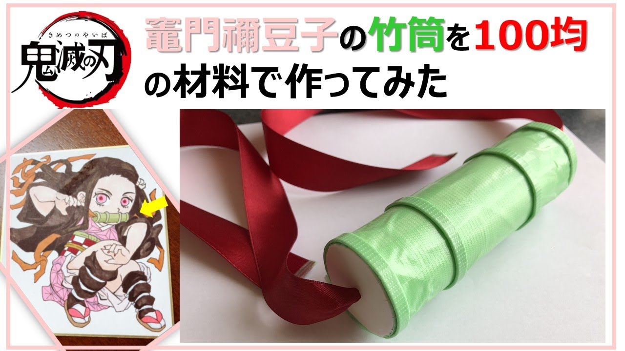 Download ねずこの竹の作り方 プチプラ材料で