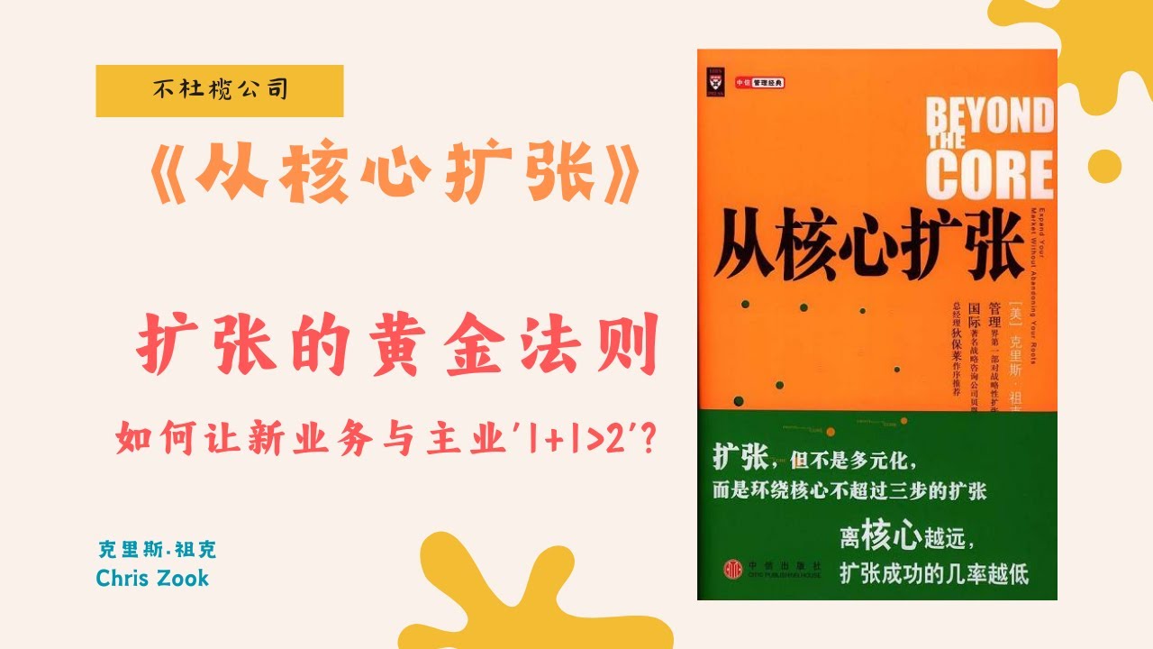 《从核心扩张》华为、京东、比亚迪如何用扩张重塑核心业务?【不杜榄公司Reading Makes You Rich】#从核心扩张 #商业战略 ...