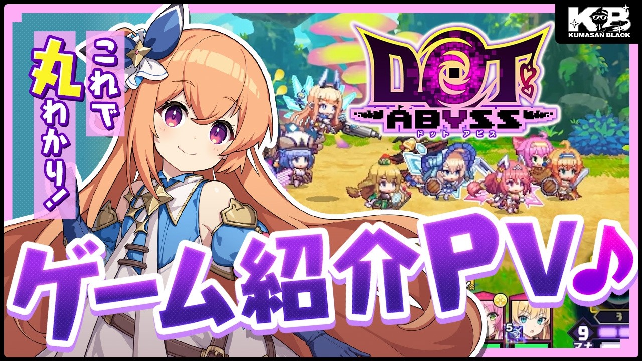 【ドットアビス】ゲーム紹介PV
