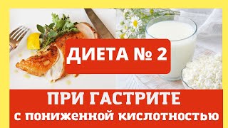 Диета № 2 - при гастрите с пониженной кислотностью. Домашний лечебник