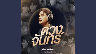 Video thumbnail of "Gun Napat - ดวงจันทร์ (เพลงประกอบภาพยนตร์..."