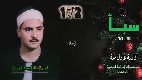 الشيخ كامل يوسف البهتيمي | سورة سبأ 10-30 | نادرة لأول مـرة 