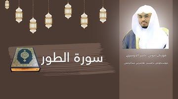 سورة الطور - بەتەفسیری كوردی (قورئان خوێن: ياسر الدوسري ، خوێندنەوەی تەفسیر: هەندرێن عبدالرحمن)