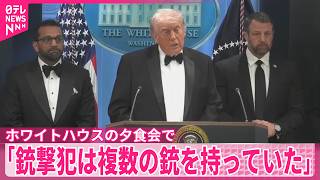 【トランプ大統領が会見】「銃撃犯は複数の銃を持っていた」 のサムネイル