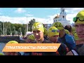 НОВОСТИ УДМУРТИИ | В Воткинске прошли соревнования по триатлону для любителей