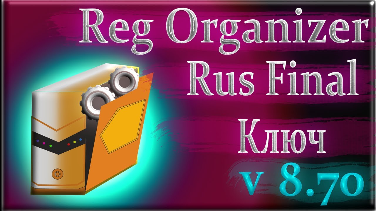  New Reg Organizer 8.70 ключ rus как пользоваться бесплатно