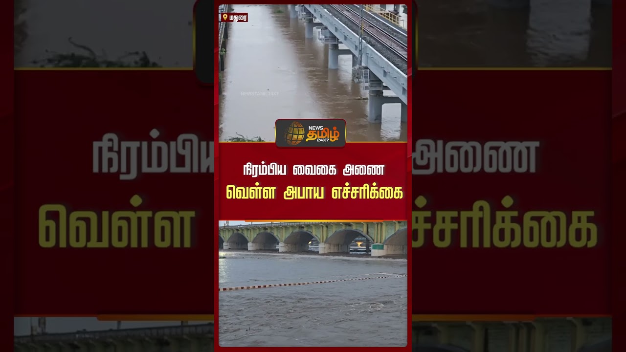 நிரம்பிய வைகை அணை..வெள்ள அபாய எச்சரிக்கை..! | Vaigai DAM Water Level