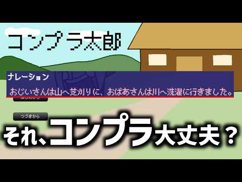 桃太郎のコンプラ問題を正すゲーム｜コンプラ太郎