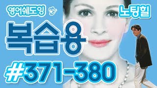 [영어쉐도잉]100LS 복습용 노팅힐 #371-380