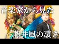 【花 Hana】音楽家から見た藤井風の凄さ。後編【楽曲解説】