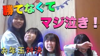 【マジ泣き】小学4年生＆2年生の姉妹がお年玉対決！勝つのはどっちかな？