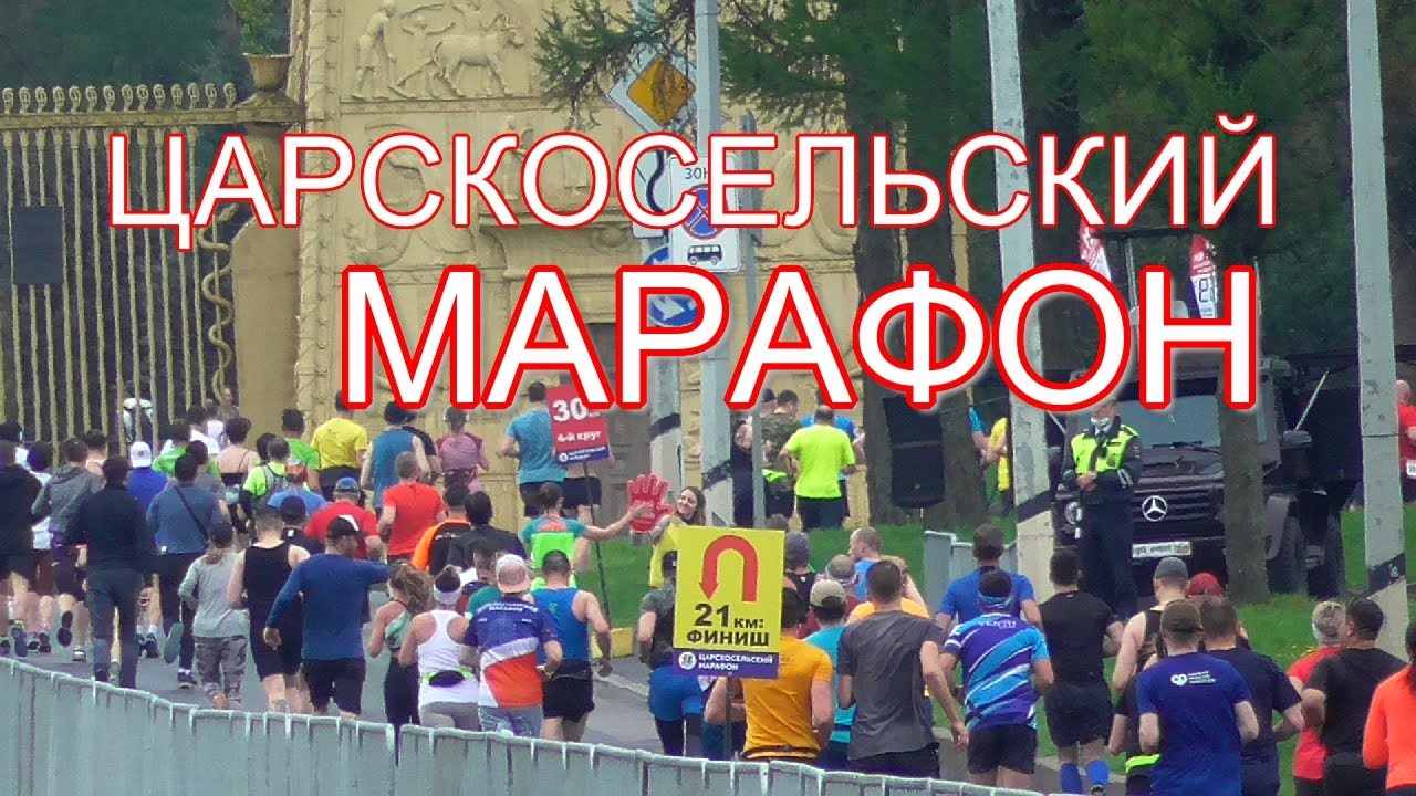 Царскосельский марафон 16 мая 2021. Марафон России. - YouTube