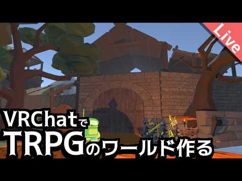 【VRTRPG】02日目 VRChatで遊ぶソードワールド2.5TRPGの舞台を作る【作業配信】