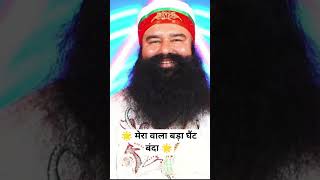 🌟 मेरा वाला बड़ा घैंट बंदा 🌟 #msgvachan #derasachasuadasatsung #msg #msgforever
