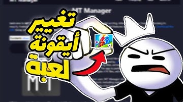 كيفية تغيير أيقونة وإسم أي لعبة أو تطبيق بإستخدام   Mt manger الجزء #2