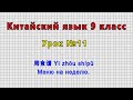 Китайский язык 9 класс (Урок№11 - 一周食谱 Yì zhōu shípǔ Меню на неделю.)