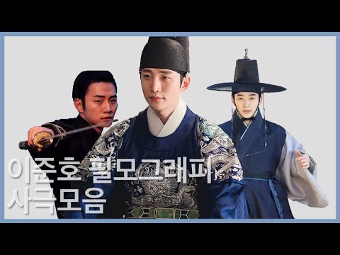 [이준호] 찍을수록 신분상승하는 이준호 사극필모