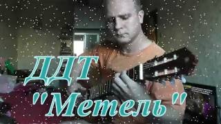 ДДТ Метель. ДДТ Метель на гитаре ДДТ Метель. ДДТ Метель на гитаре