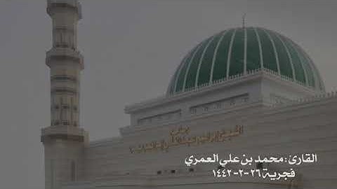 سورة الذاريات خاااااشعة من فجر الثلاثاء للشيخ محمد بن علي العمري