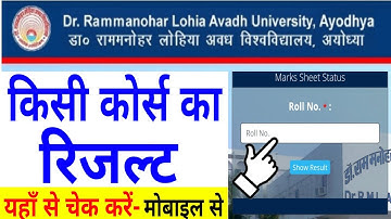 Dr. Ram Manohar Lohia Avadh Universtiy Result 2022 Kaise Dekhe | RLMAU Result kaise Check Kare 2022