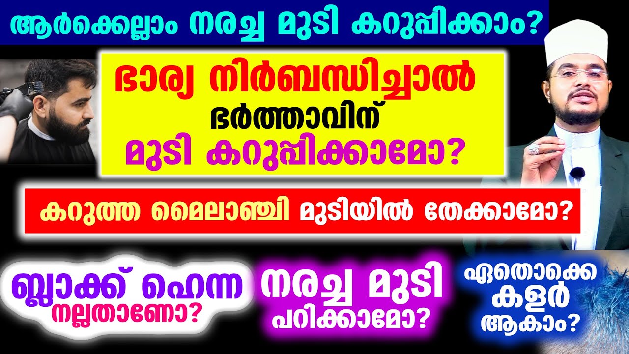 ആര്‍ക്കെല്ലാം നരച്ച മുടി കറുപ്പിക്കാം? ഭാര്യ നിര്‍ബന്ധിച്ചാല്‍ ഭര്‍ത്താവിന്‌ മുടി കറുപ്പിക്കാമോ?