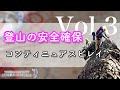 一般登山の安全確保術 Vol.3｜コンティニュアスビレイ