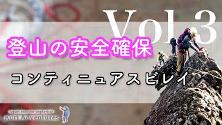 一般登山の安全確保術 Vol.3｜コンティニュアスビレイ