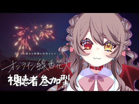 【 オンライン線香花火 】 夏の終わり。みんなで線香花火、しよ？　【 烏羽やや / Vtuber 】