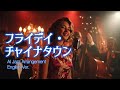 【AI Cover】フライデイ・チャイナタウン (Friday Chinatown) - 泰葉 | Jazz Arrange Cover