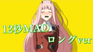 【HACK】Tiktokで流行ってる12秒MAD ロングver