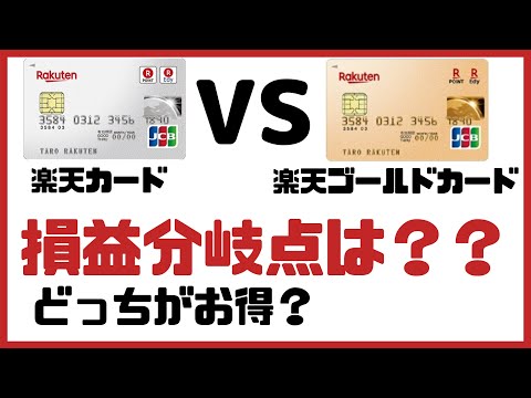 【楽天カード】と【楽天ゴールドカード】損益分岐点となる買い物金額はいくらか？