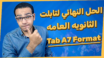 افضل طريقه لعمل Format لتابلت الثانويه العامه Tab A7 طريقه فعاله 100 2023 2024 في اقل من 5 دقائق 