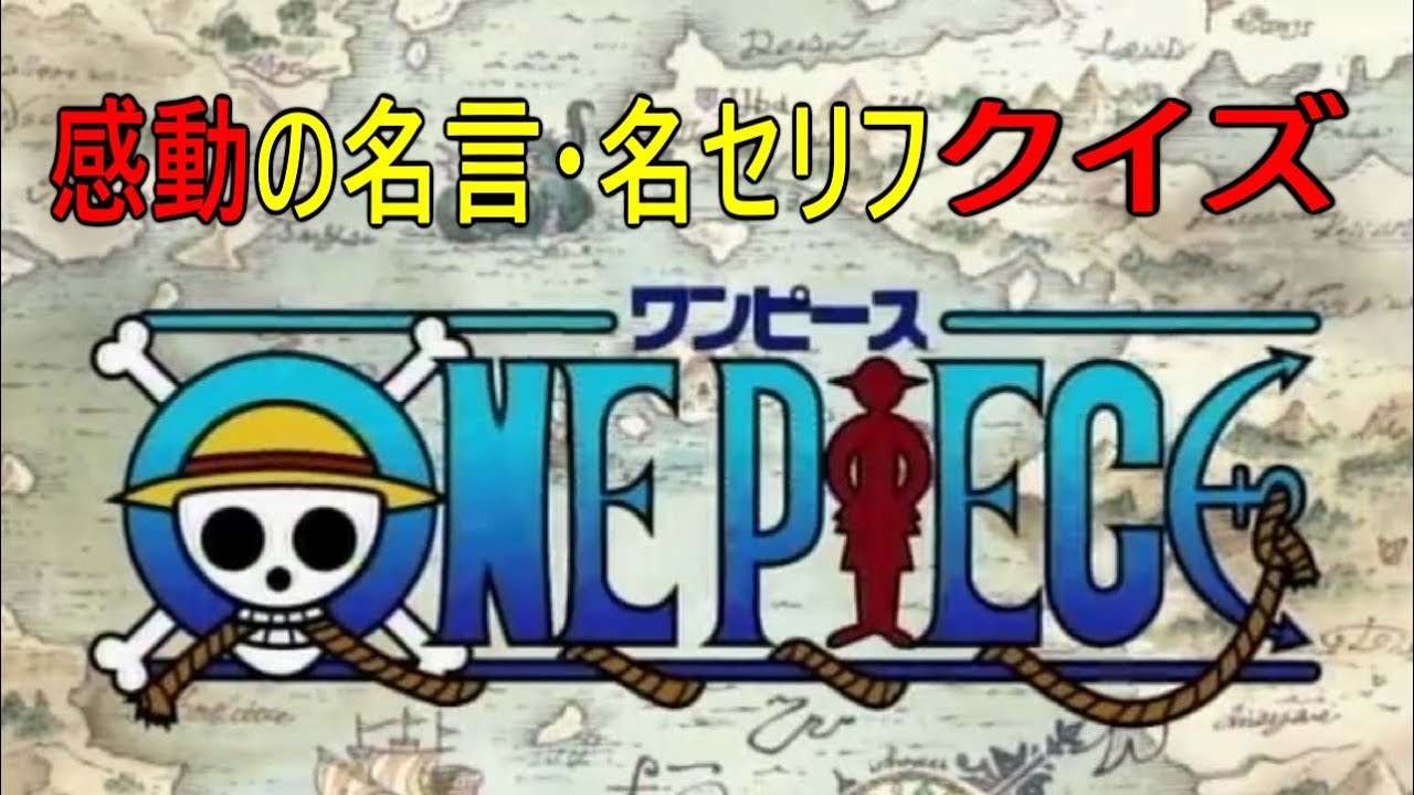 ワンピース 名言 名セリフ クイズ イーストブルー編 Youtube