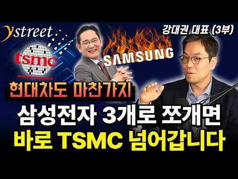 TSMC와 비교할 때 삼성전자가 유독 싼 이유 / 강대권 대표 (3부)