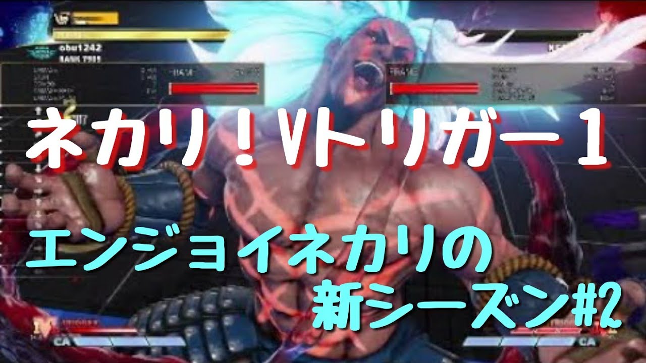 スト5 ネカリ Vトリガー1 エンジョイネカリのシーズン5 2 Youtube スト5 ネカリ Vトリガー1 エンジョイネカリのシーズン5 2 Youtube