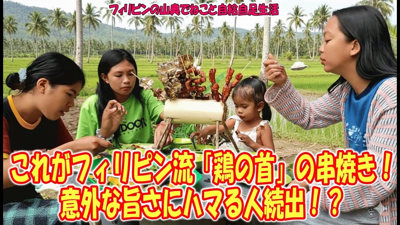 コリコリ旨い！フィリピンのソウルフード「鶏の首串焼き」を大満喫！【フィリピンの山奥でねこと自給自足生活】