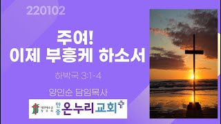 온누리교회(안중) 220102 주일1부 예배 실황