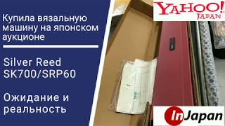 видео: Вязальная машина с японского аукциона // Silver Reed SK700/SRP60 // Покупка на InJapan // Распаковка картинка: Вязальная машина с японского аукциона // Silver Reed SK700/SRP60 // Покупка на InJapan // Распаковка