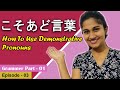 Japanese Demonstrative Pronouns in Sinhala🇯🇵 | ජපන් භාෂාවේ සර්ව නාම | こそあど言葉