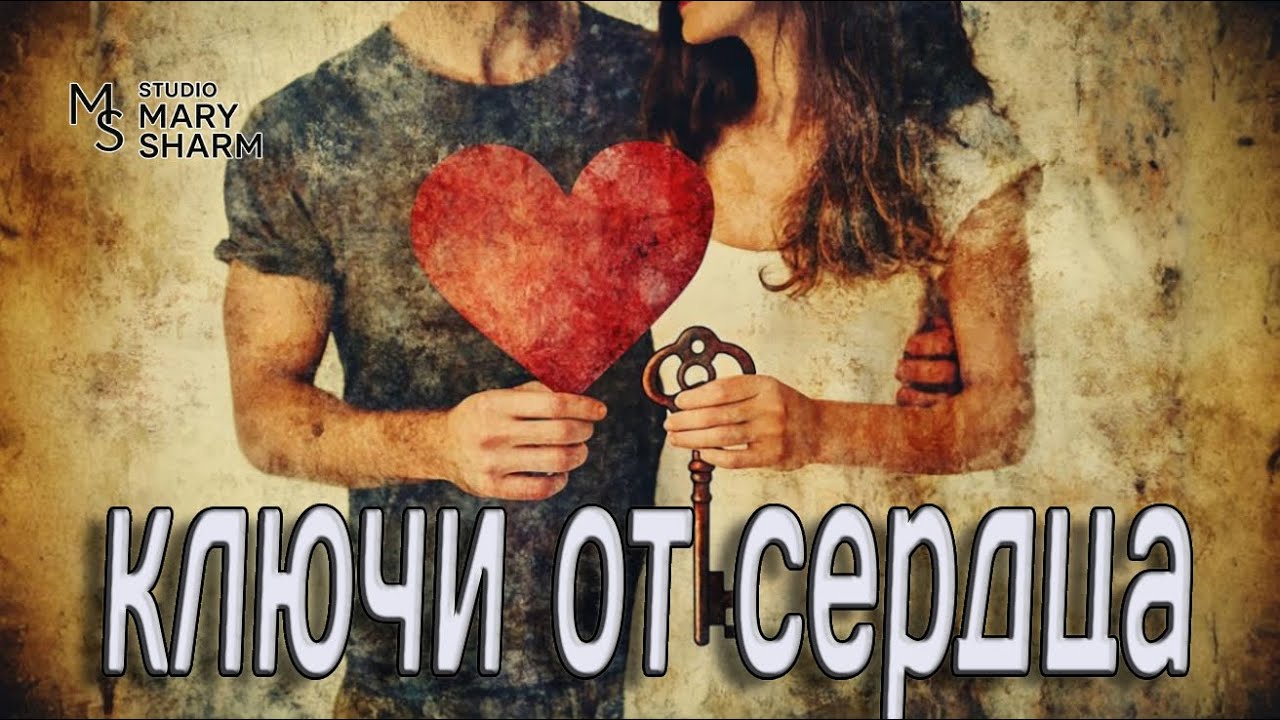 🔑💖🔥КЛЮЧИ ОТ СЕРДЦА МОЕГО🔑💖🔥 Она их не вернула…— Mary Sharm  Поп-хит 2026