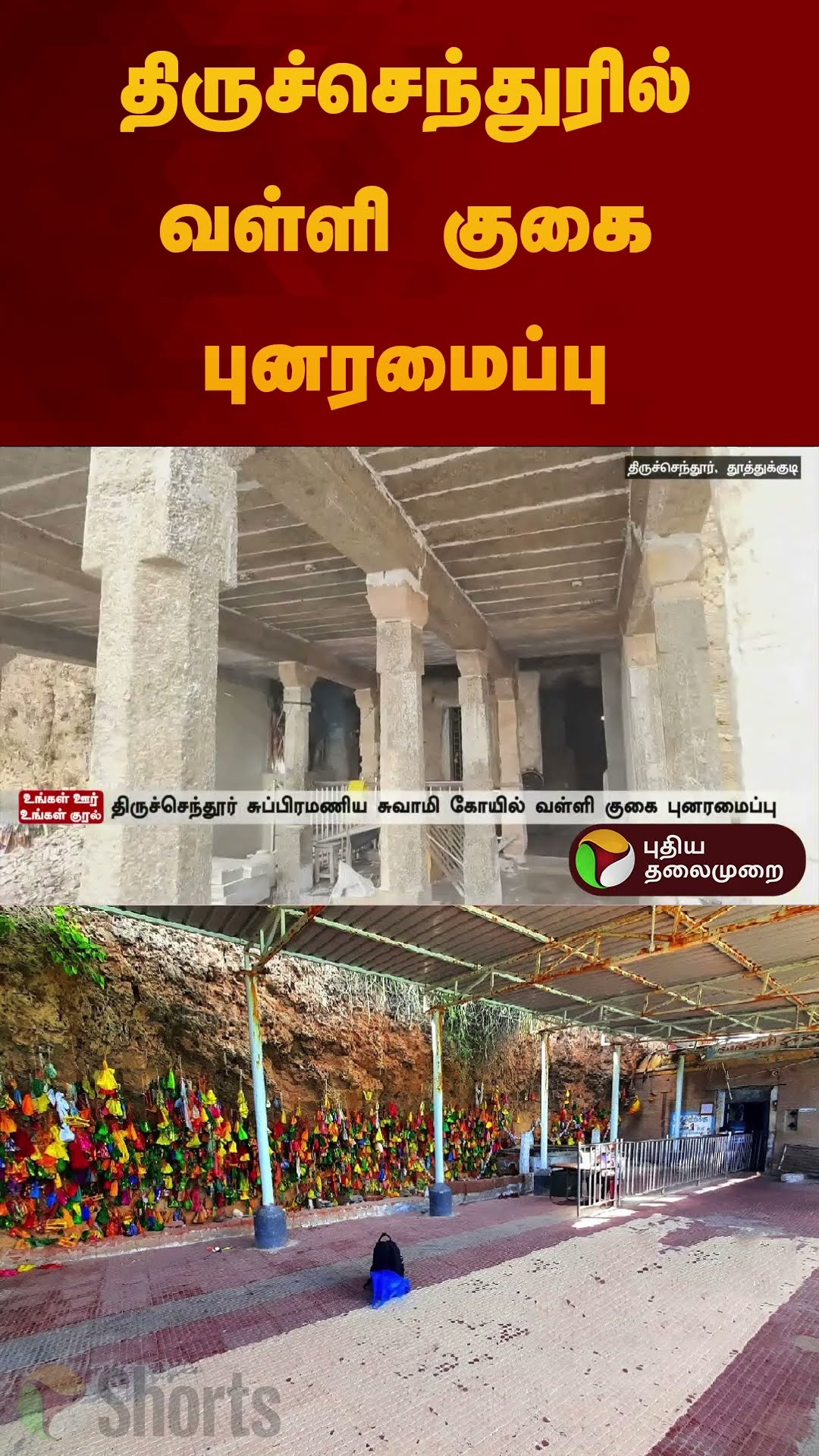 திருச்செந்துரில் வள்ளி குகை புனரமைப்பு | #thiruchendur | #murugan | #shorts