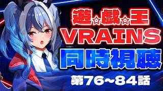 【同時視聴/REACTION】完全初見！遊戯王VRAI…