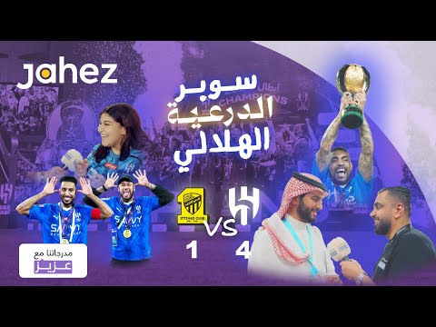 مدرجاتنا مع عزيز | الهلال والاتحاد كأس الدرعية للسوبر السعودي