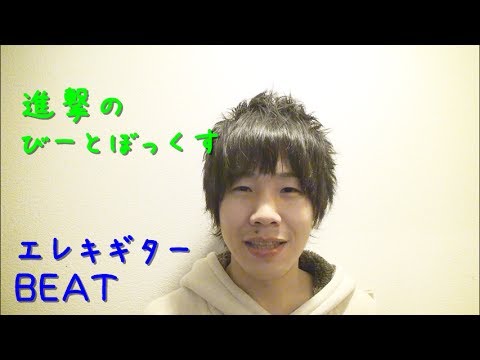 進撃のビートボックス ボイパ ３分でわかる エレキギターを使ったサンプルＢＥＡＴ TOMOKIN