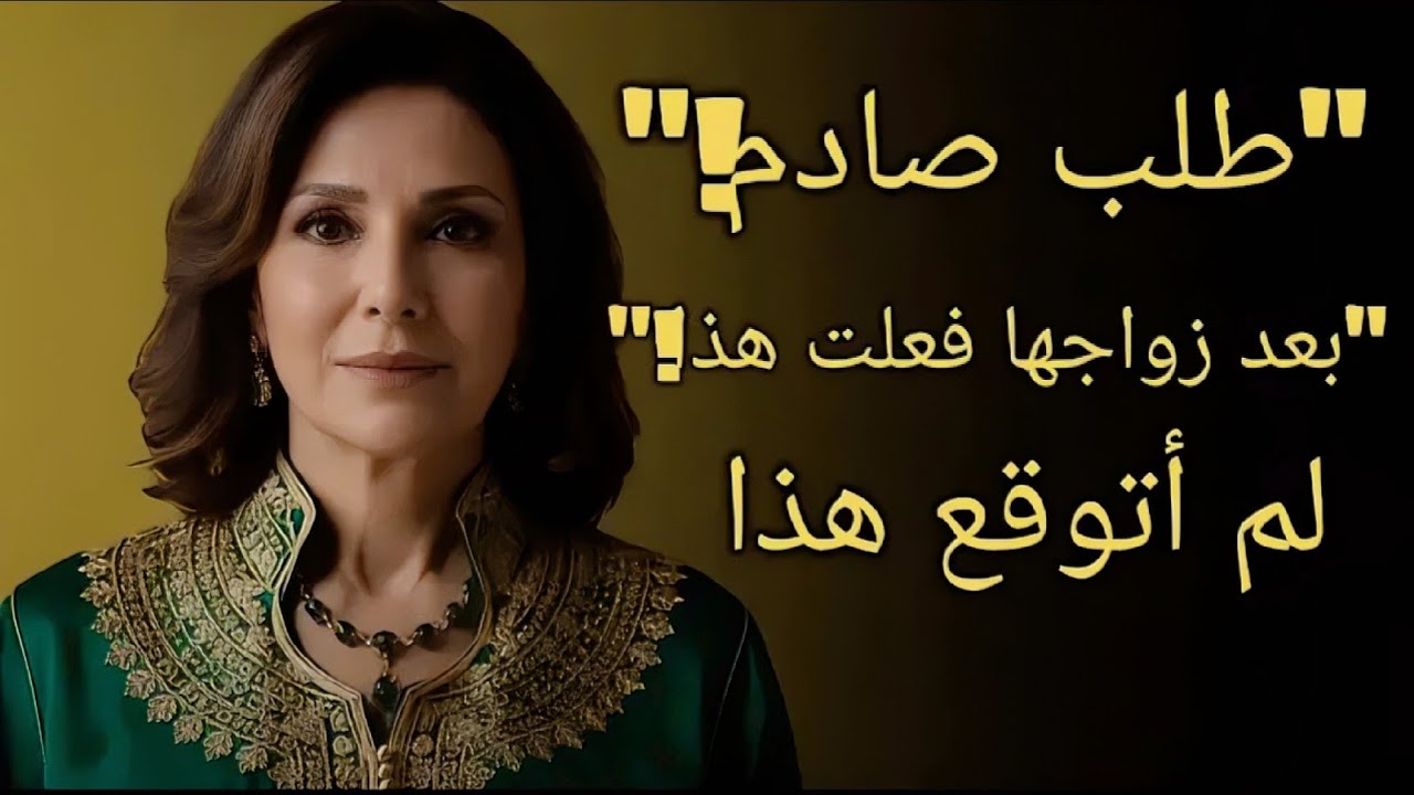 تزوجت صديقتي… وطلبت مني هذا الشيء الغريب!